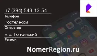 Кто звонил с 3845431354 - регион и оператор